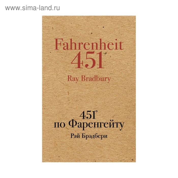 

451' по Фаренгейту. Брэдбери Р.
