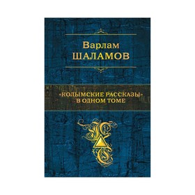 

"Колымские рассказы" в одном томе
