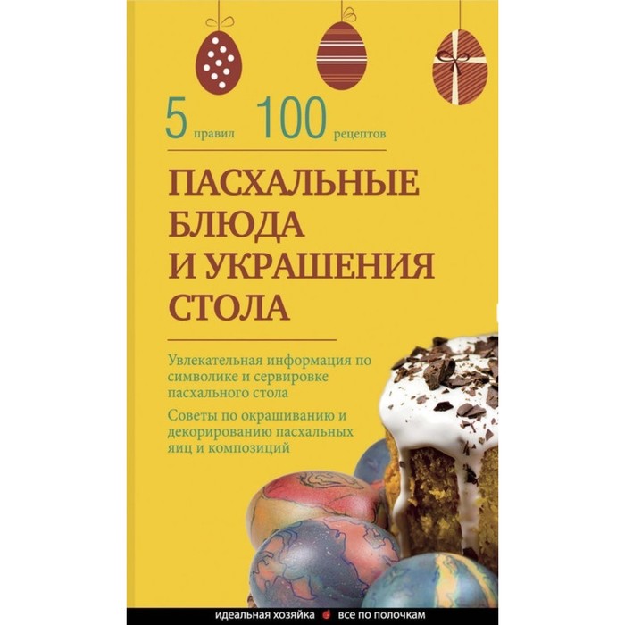 Пасхальные блюда и украшение стола