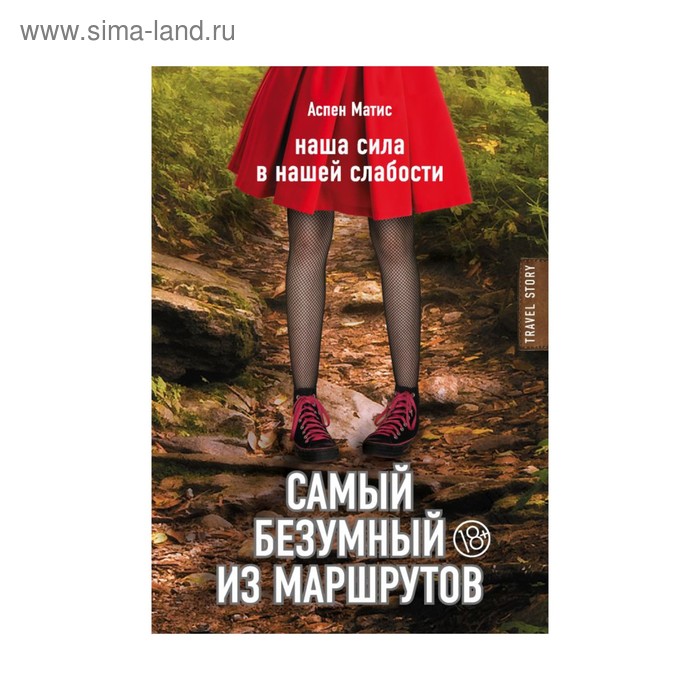 Самый безумный из маршрутов. Матис А.