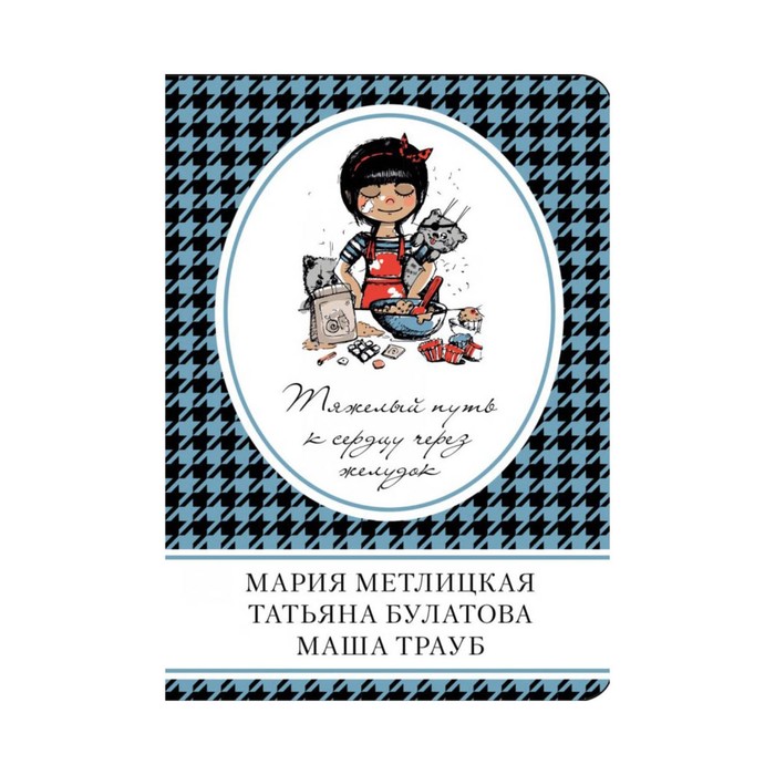 Тяжелый путь к сердцу через желудок