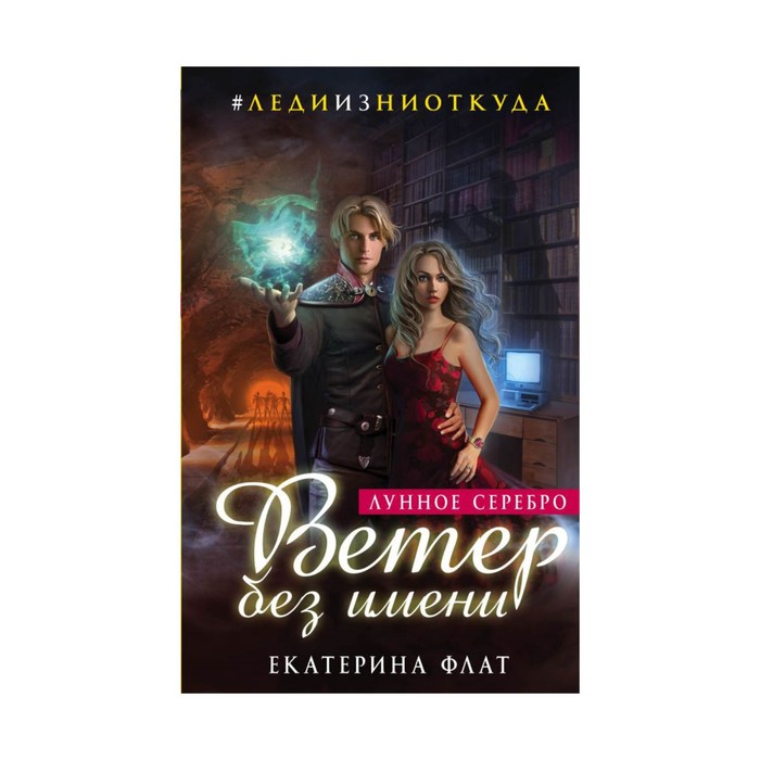 Ветер без имени. Лунное серебро