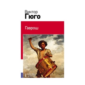

Гаврош. Гюго В.