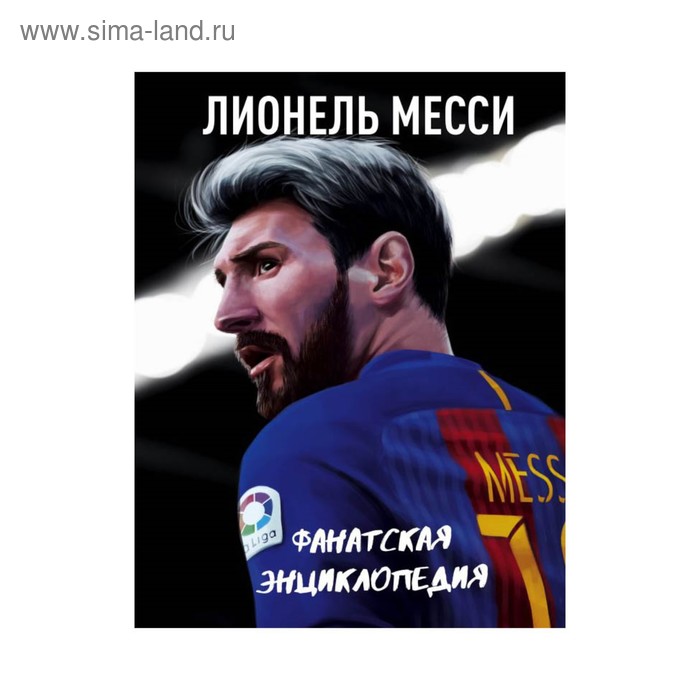  Лионель Месси. Фанатская энциклопедия