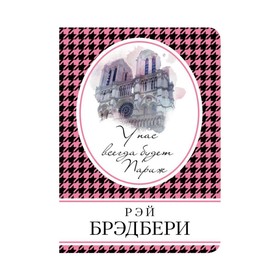 

У нас всегда будет Париж. Брэдбери Р.