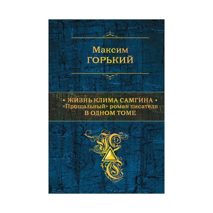 Жизнь Клима Самгина: "Прощальный" роман писателя в одном томе