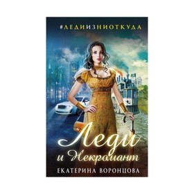 

Леди и Некромант