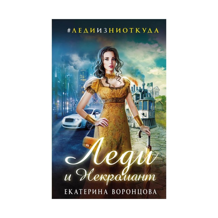 Леди и Некромант