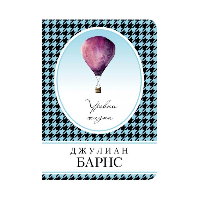 Уровни жизни