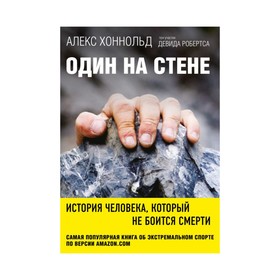 

Один на стене. История человека, который не боится смерти