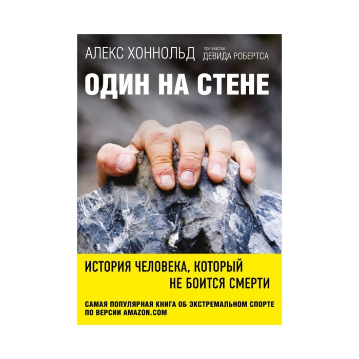 Один на стене. История человека, который не боится смерти