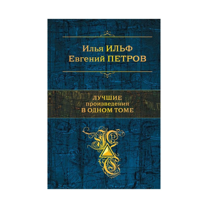 Лучшие произведения в одном томе