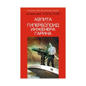 

Аэлита. Гиперболоид инженера Гарина