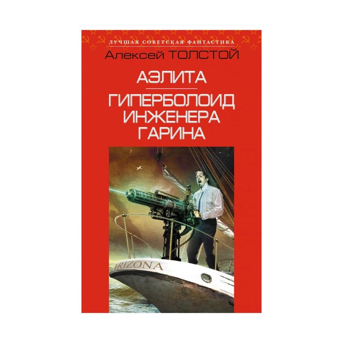 Аэлита. Гиперболоид инженера Гарина