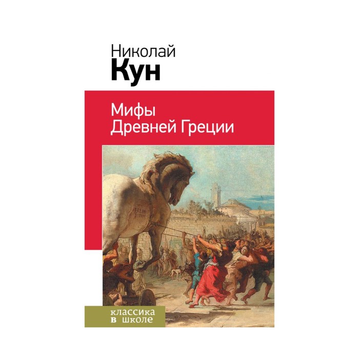 Мифы древней Греции