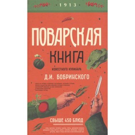 

Поварская книга известного кулинара Д. И. Бобринского
