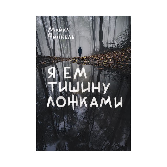 Я ем тишину ложками