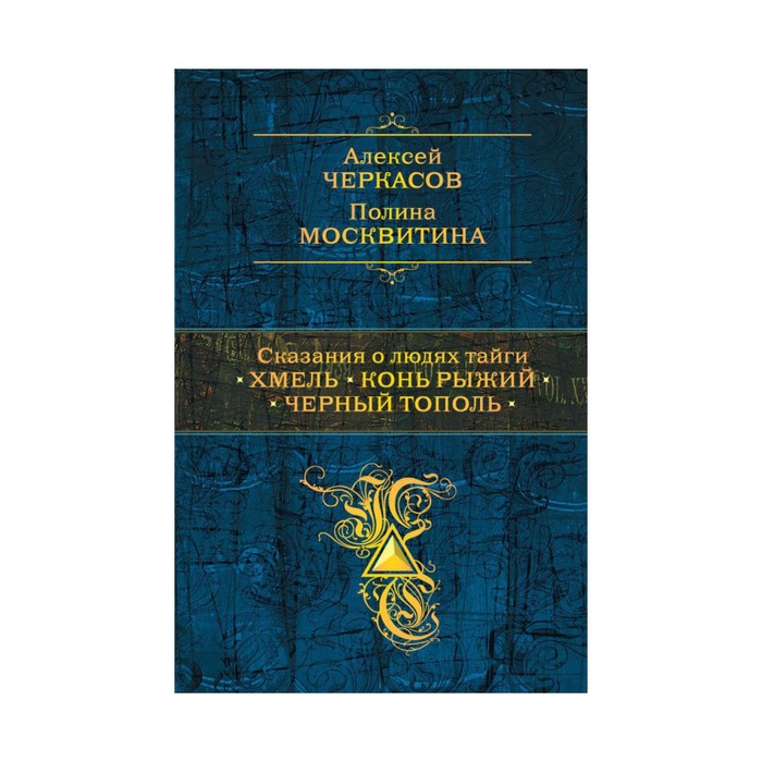 Сказания о людях тайги: Хмель. Конь Рыжий. Черный тополь