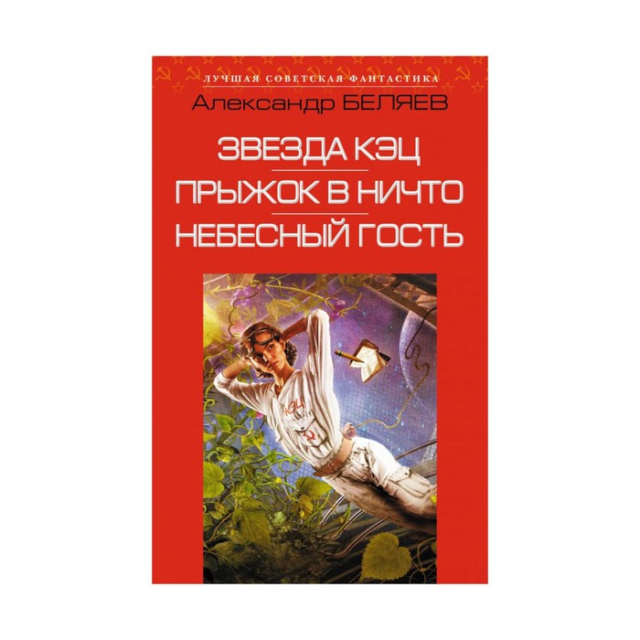 Звезда КЭЦ. Прыжок в ничто. Небесный гость