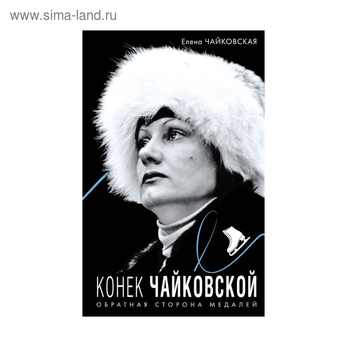 

Конек Чайковской. Обратная сторона медалей
