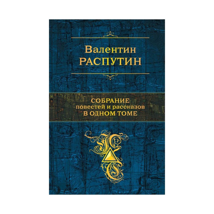 Собрание повестей и рассказов в одном томе