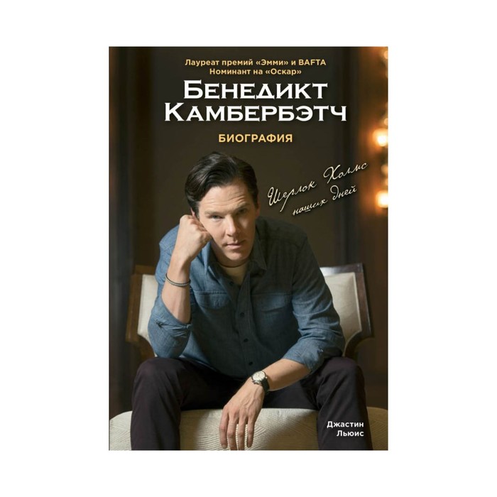 Бенедикт Камбербэтч. Биография. Нов. оф.