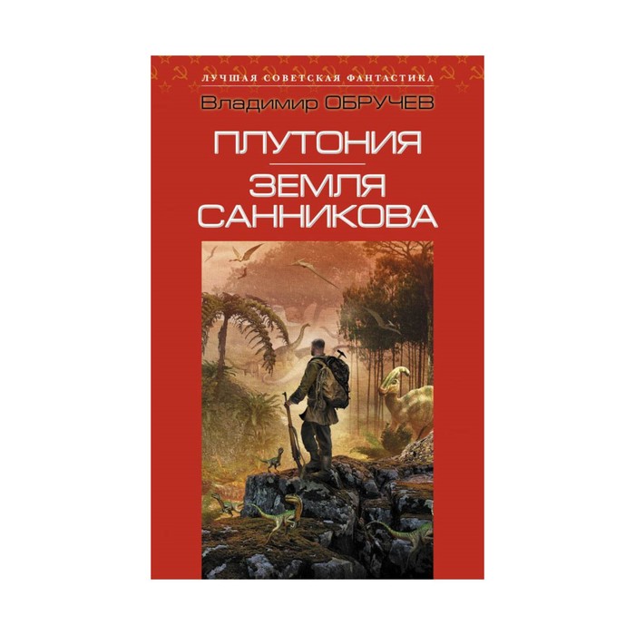 Плутония. Земля Санникова