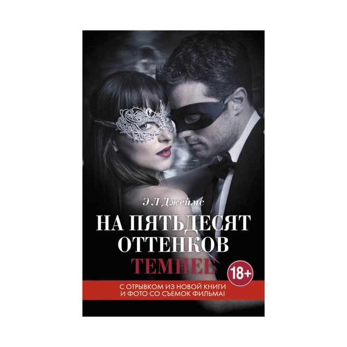 На пятьдесят оттенков темнее