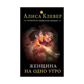 

Женщина на одно утро