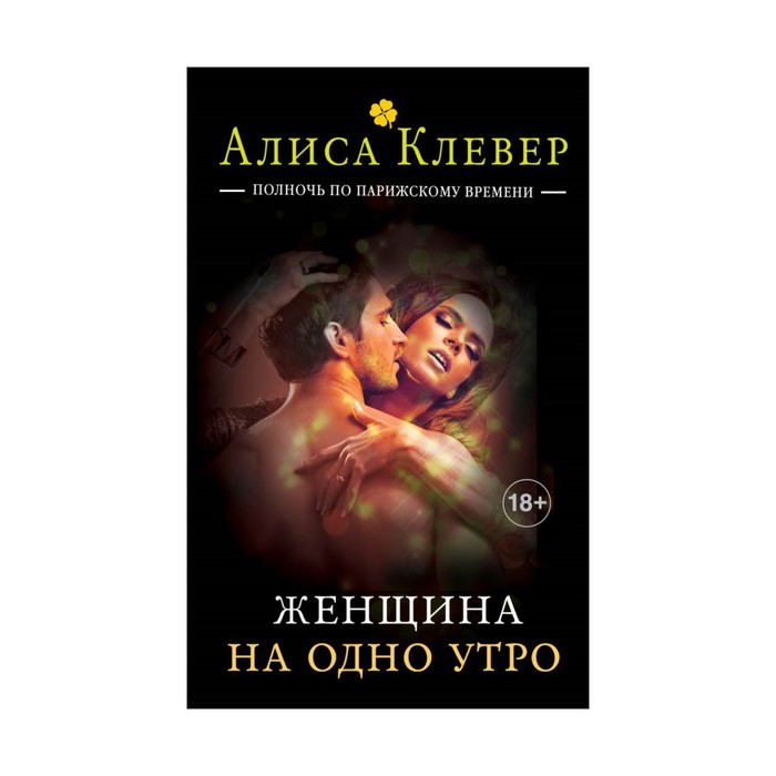 Женщина на одно утро