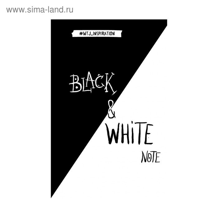 Black&White Note. Стильный блокнот с черными и белоснежными страницами (мягкая обложка)