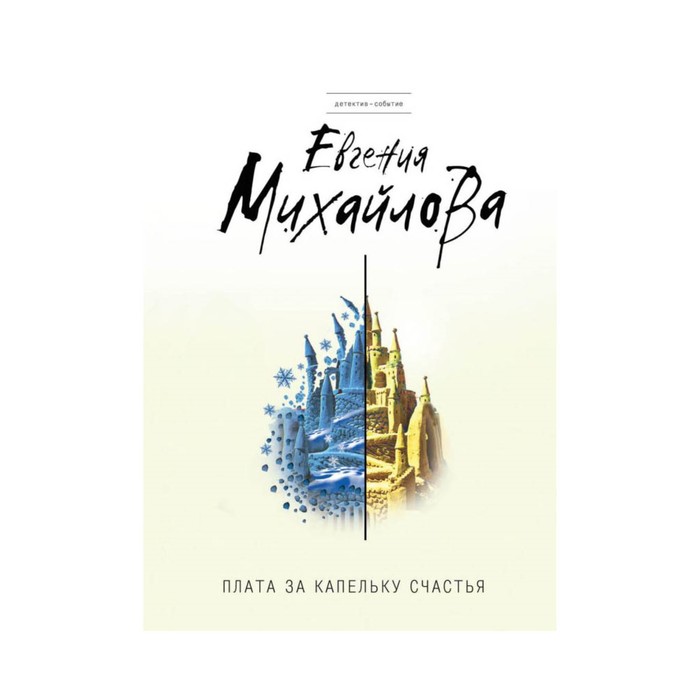 Плата за капельку счастья