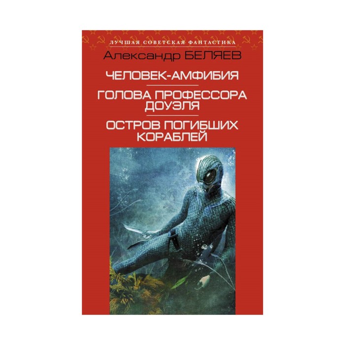 Человек-амфибия. Голова профессора Доуэля. Остров погибших кораблей
