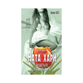 

Мата Хари. Раздеться, чтобы выжить