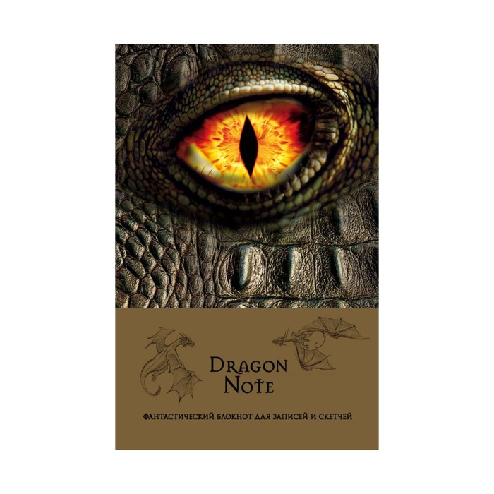 Dragon Note. Фантастический блокнот для записей и скетчей (твердый переплет)