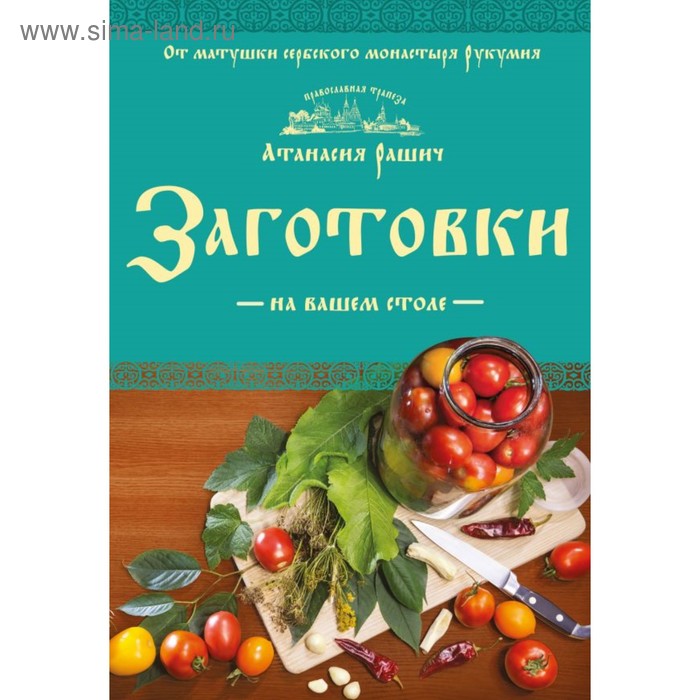 

Заготовки на вашем столе. Рашич А.