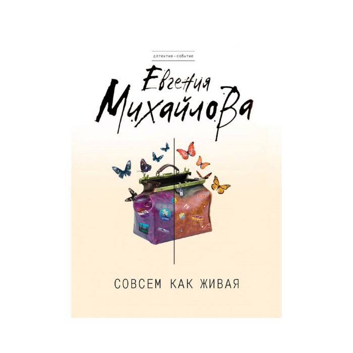 Совсем как живая