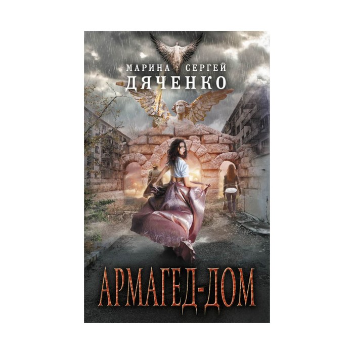 Армагед-дом