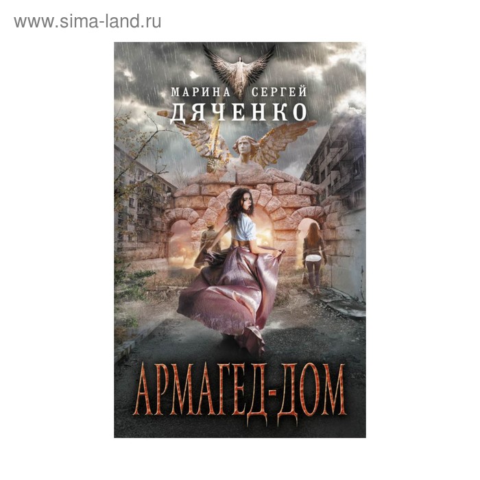 

Армагед-дом