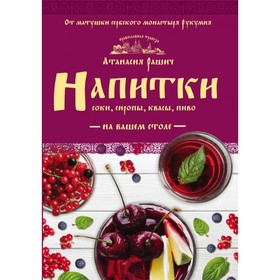 

Напитки на вашем столе. Морсы, квасы, компоты. Рашич А.