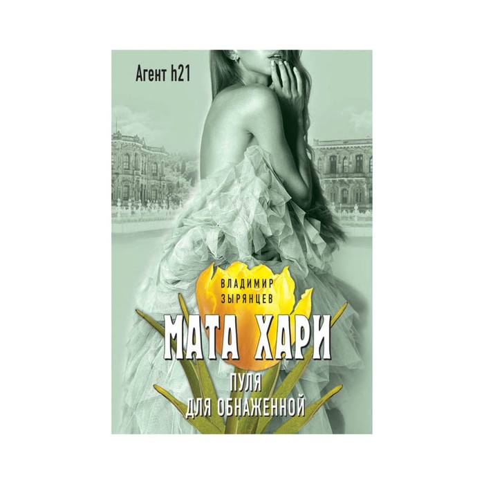 Мата Хари. Пуля для обнаженной