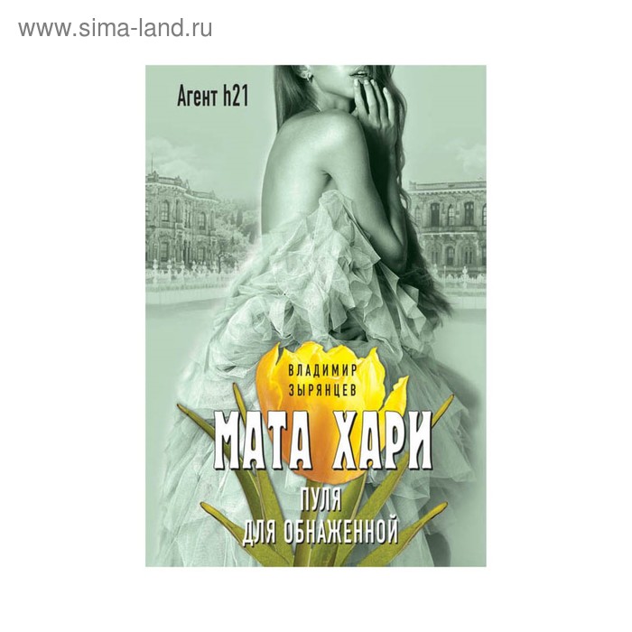 

Мата Хари. Пуля для обнаженной