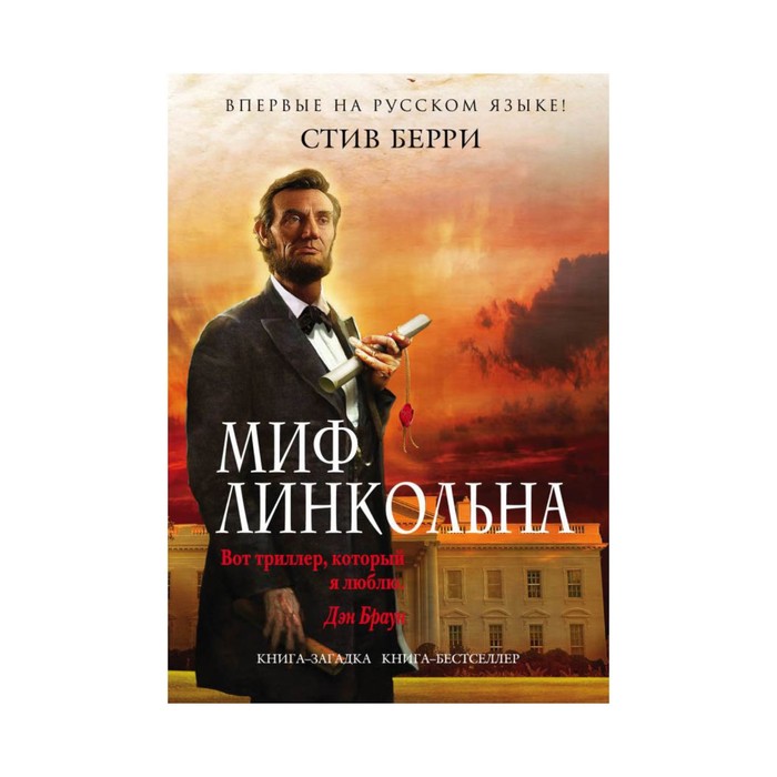 Миф Линкольна