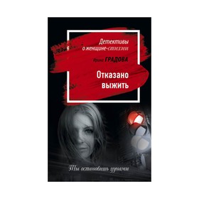 

Отказано выжить. Градова И.