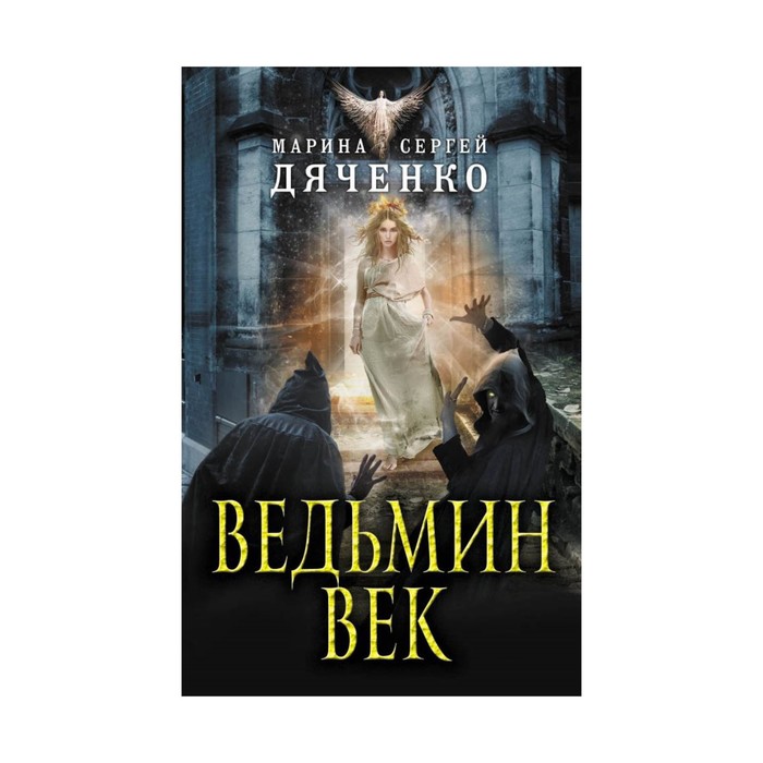 Ведьмин век