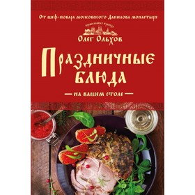 

Праздничные блюда на вашем столе. Ольхов О.