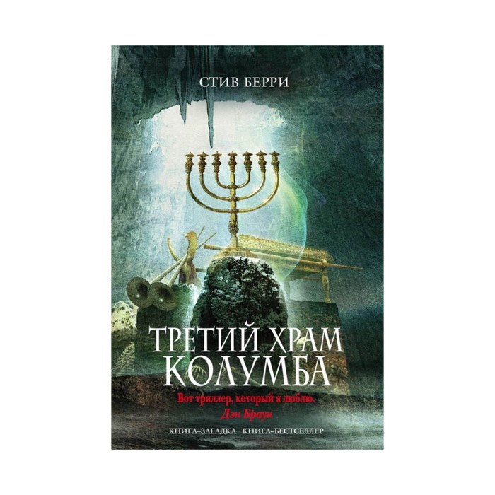 Третий Храм Колумба