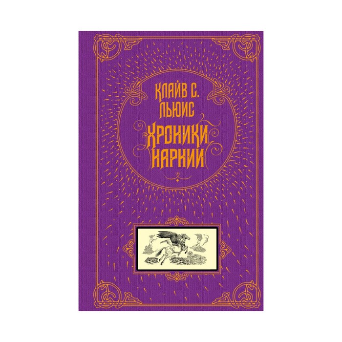 Хроники Нарнии
