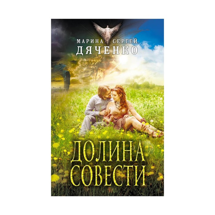 Долина Совести