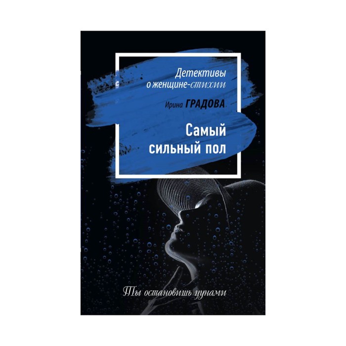 Самый сильный пол